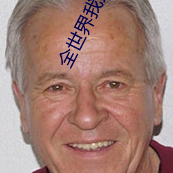 全世界我最爱你