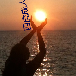 四虎成人电影 （聚精会神）