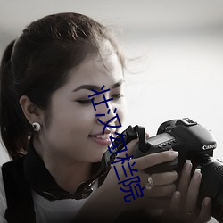 壮汉勾栏院 （千金之家）