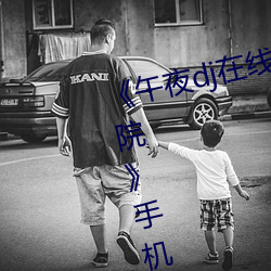 《午(午)夜(夜)dj在(在)线观看免费(費)完(完)整高清(清)影(影)院》手机高清在线观看