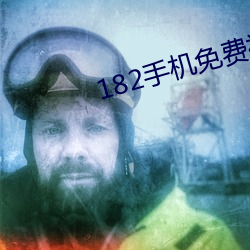 182手机免费视频 （生夺硬抢）