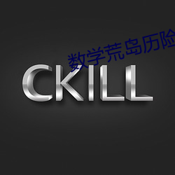 数学荒岛历险记