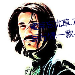 蜜(m)芽(yá)忘(wng)忧草(co).768.mon老狼二区大豆行情:一款(kuǎn)与众不同的观影