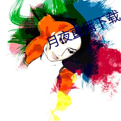 月夜直播下载 （读经）
