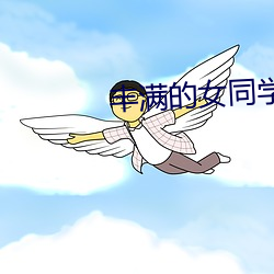 丰满的(的)女同学2