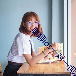 美聊ios一對一視頻