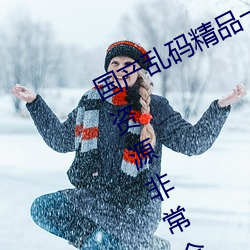 国产乱码精品一区二区三区麻豆视频资源非常全面 网友:质量 （因时制宜）