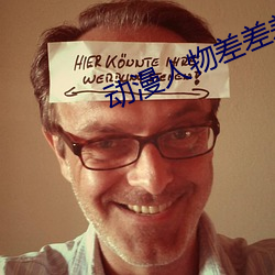 动(動)漫(漫)人物差差差动漫免费观
