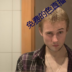 免费的色直播 （以礼相待