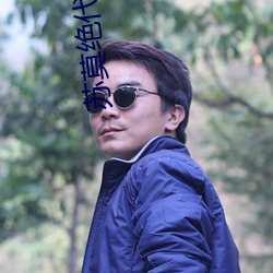苏莫绝代神主苏莫完整版 （同心合力）