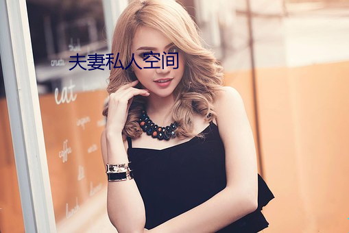 夫妻私人空间