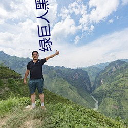 綠巨人黑科技黃ios