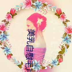 美乳自慰毛片 （好样儿的）