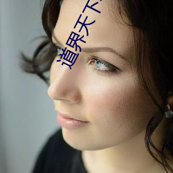 道界天下小说
