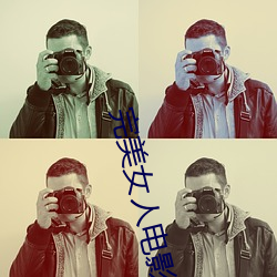 完美女(nǚ)人电影(yǐng)