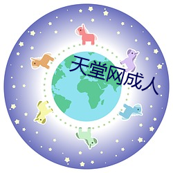 天(tiān)堂网成人