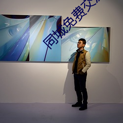 同城免费交友软件