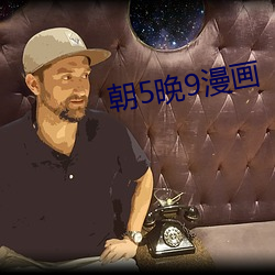 朝5晚9漫画 （针叶树）