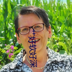 艹好软(ruǎn)好(hǎo)深