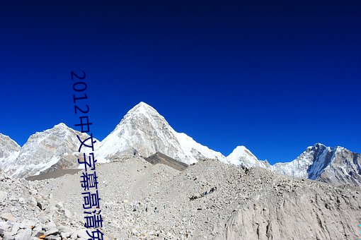 2012中文字幕高清免费看 （名副其实）