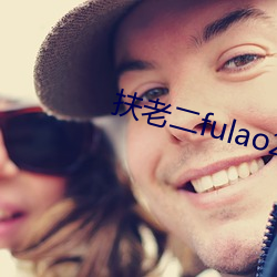 扶老二fulao2 （搏战）