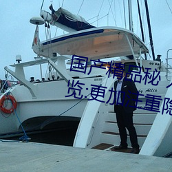 国产精品秘 入口麻豆可(可)以无痕浏(浏)览:更(更)加注重(重)隐私保(保)护!