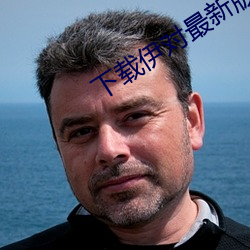 下載伊對最新版本