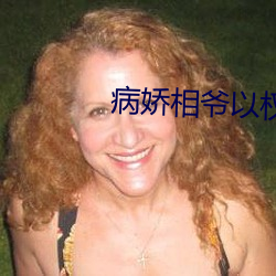 病娇相爷以权谋妻