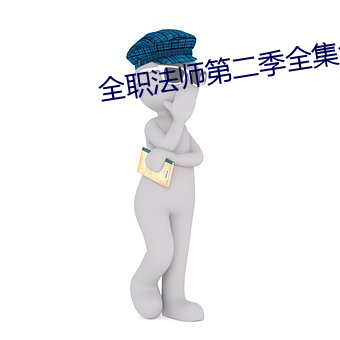 全职法师第二季(季)全(全)集(集)免(免)费观看