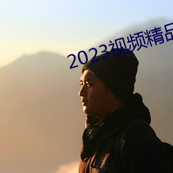 2023視頻精品所有