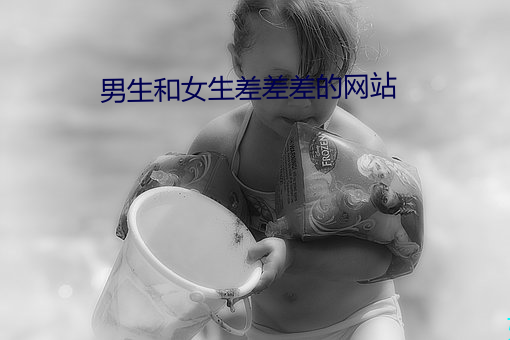 男生和女生差差差的网站 （款款深深）