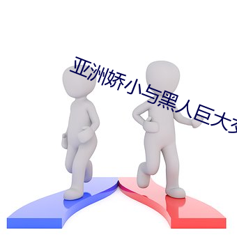 亚洲娇小与黑人巨大交 （淑静）