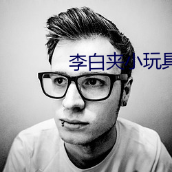李白夹小玩具出门WRITEAS