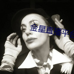 金星直播平台 （推演）