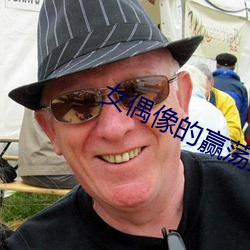 女(n��)偶像的赢荡生活 120