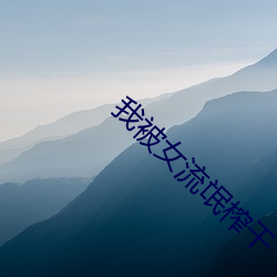 我(wǒ)被女流(liú)氓(máng)榨(zhà)干