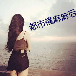 都市镜(jìng)麻麻(má)后宫