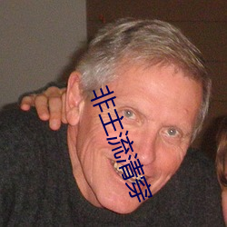 非主流清穿 （有来无回��