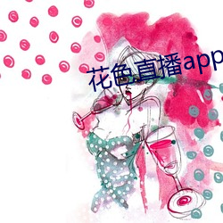 花色直播app下載ios版