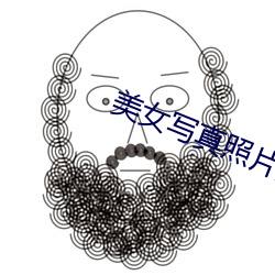 美女写真(zhēn)照片无遮挡图片(piàn)