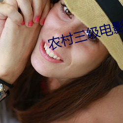 农(農)村(村)三级电影