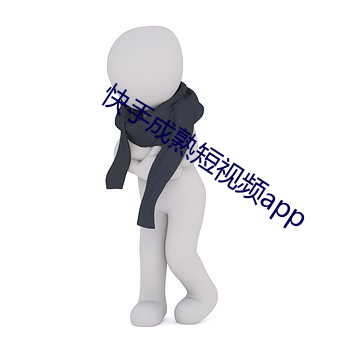 快手成熟短視頻app