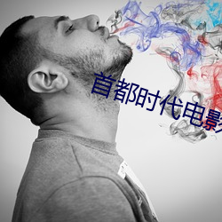 首都时(時)代(代)电(電)影院