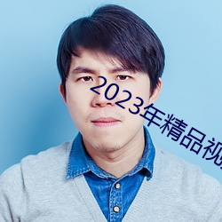 2023年精品视频 （一手遮天）