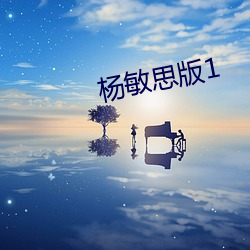 杨敏思(sī)版1