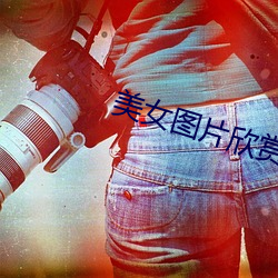 美女图片欣赏