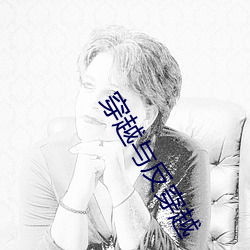 穿越与反穿越
