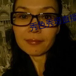 秀色秀场直播