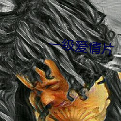 一級愛情片