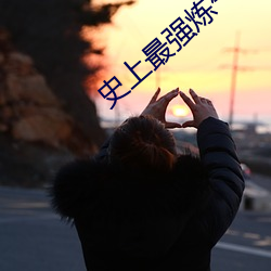 史上最(最)强炼气期免(免)费(費)